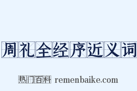周礼全经序近义词是什么意思的图片